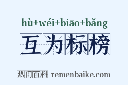 互为标榜是什么意思的图片